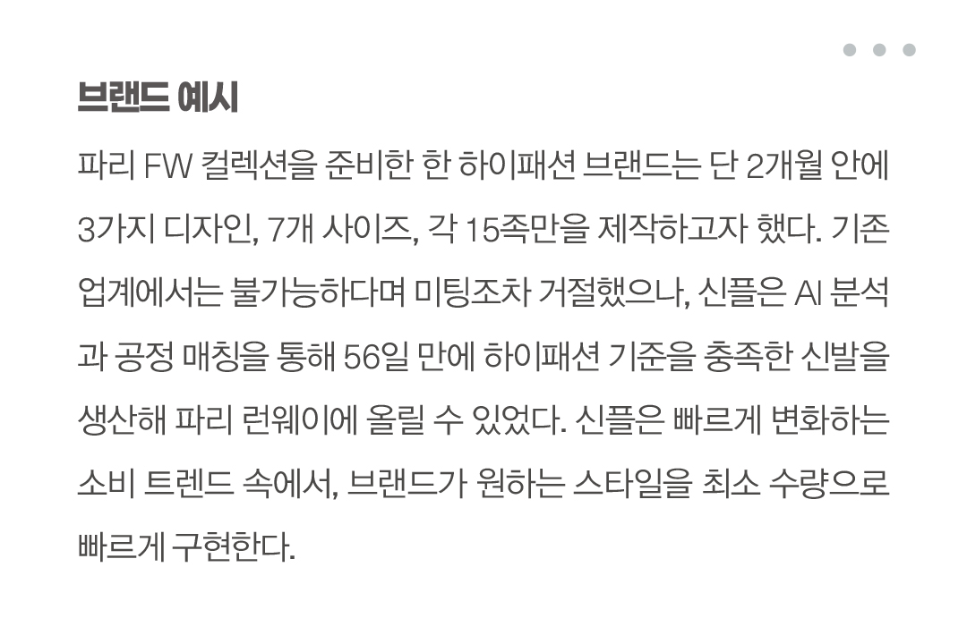 [2025 AI 솔루션 ➌] AI 신발 디자인 & 제조 솔루션 ‘신플 × 슈캐치’ 880-Image